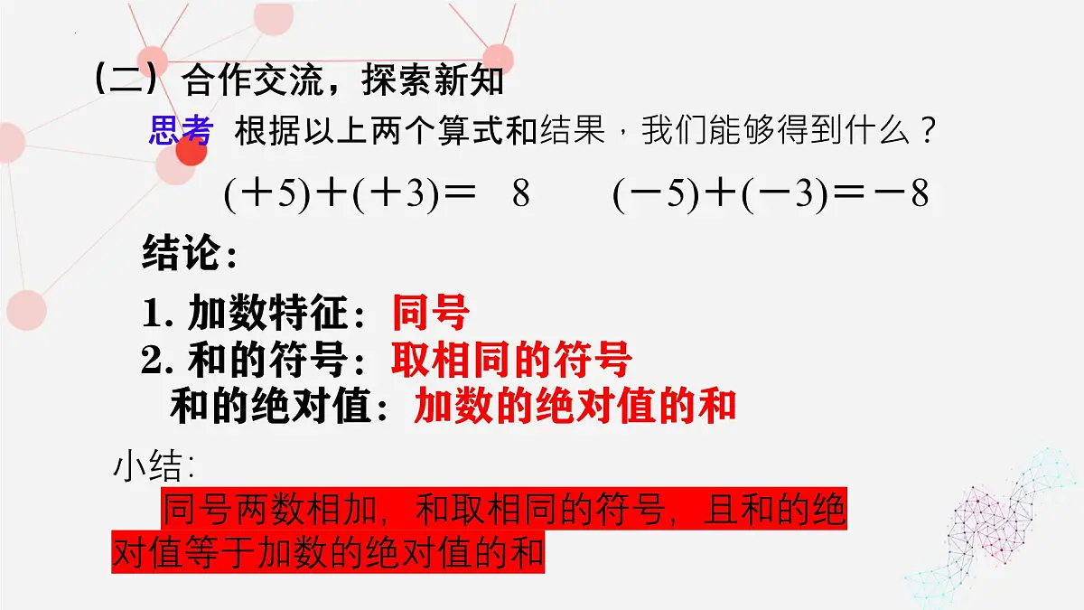 2.1.1 有理数的加法 课件 2024--2025学年人教版七年级数学上册第6页