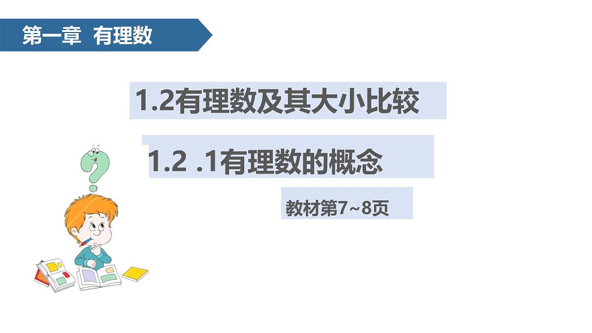 1.2有理数及其大小比较(有理数的概念、数轴)  课件 -2024—2025学年人教版数学七年级上册第1页