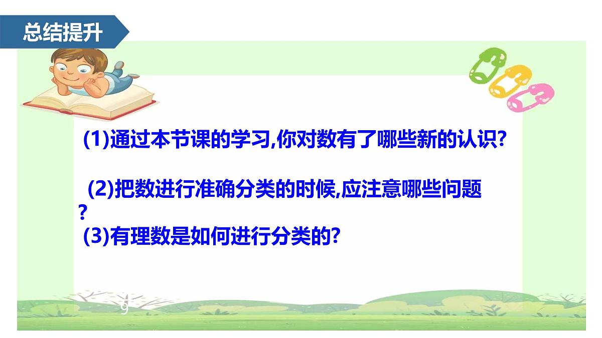 1.2有理数及其大小比较(有理数的概念、数轴)  课件 -2024—2025学年人教版数学七年级上册第6页