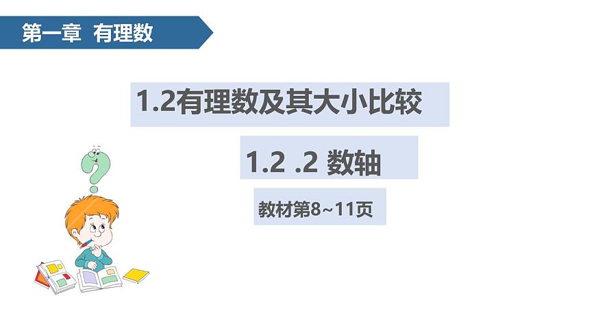 1.2有理数及其大小比较(有理数的概念、数轴)  课件 -2024—2025学年人教版数学七年级上册第8页