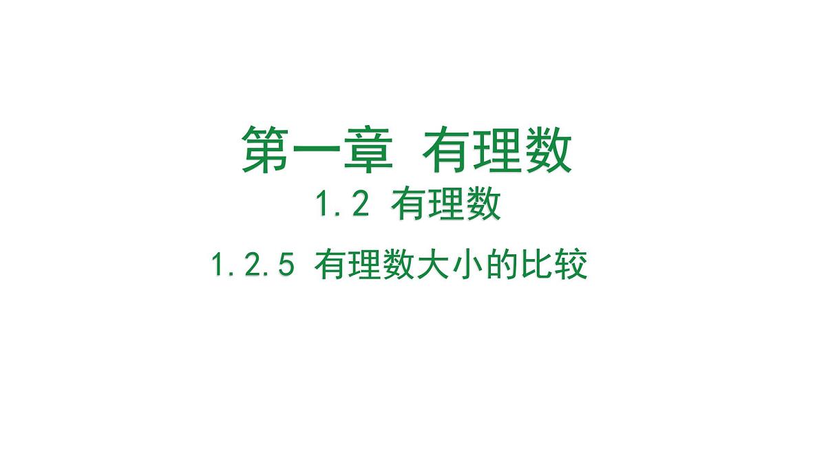 1.2.5 有理数大小的比较课件2024-2025学年人教版数学七年级上册第1页
