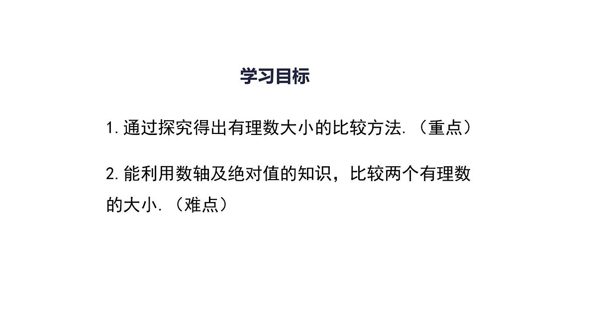 1.2.5 有理数大小的比较课件2024-2025学年人教版数学七年级上册第2页