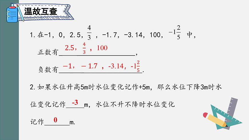 1.1 正数和负数 课件 2024--2025学年人教版七年级数学上册第2页