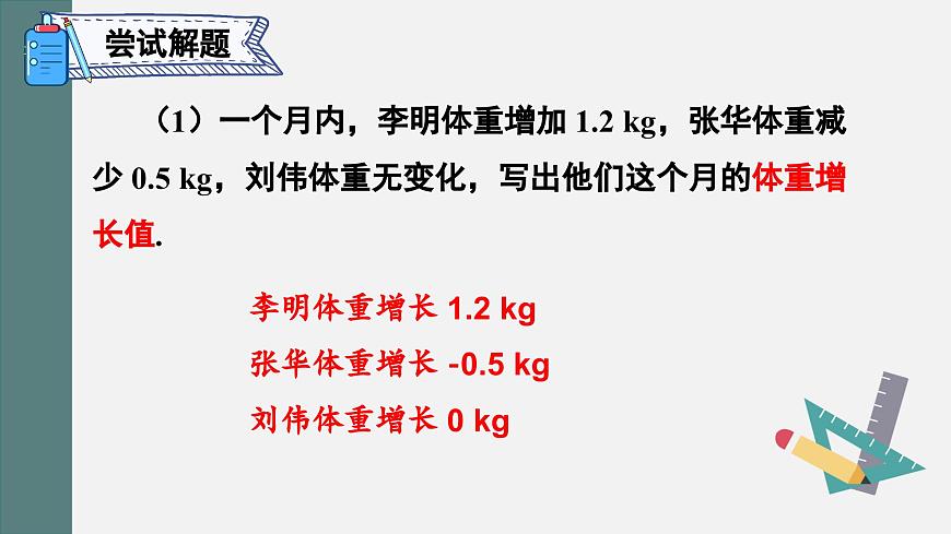 1.1 正数和负数 课件 2024--2025学年人教版七年级数学上册第8页