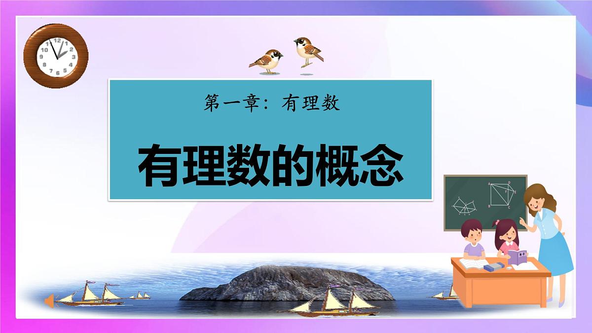 1.2.1有理数的概念课件-2024-2025学年人教版七年级数学上册第1页