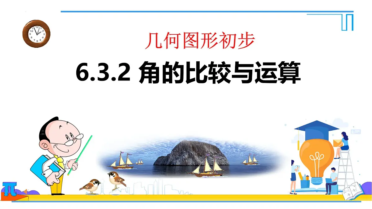 6.3.2 角的比较与运算 课件 2024--2025学年人教版七年级数学上册第1页