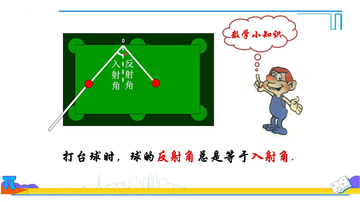6.3.2 角的比较与运算 课件 2024--2025学年人教版七年级数学上册第2页
