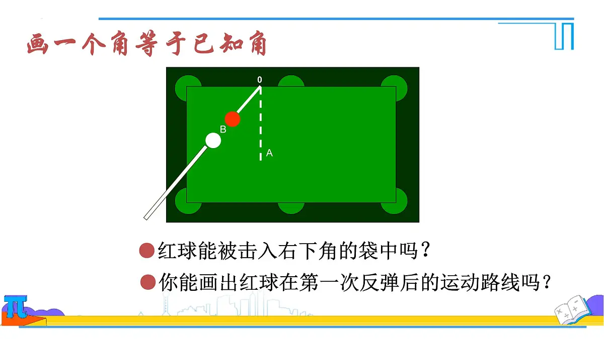 6.3.2 角的比较与运算 课件 2024--2025学年人教版七年级数学上册第3页