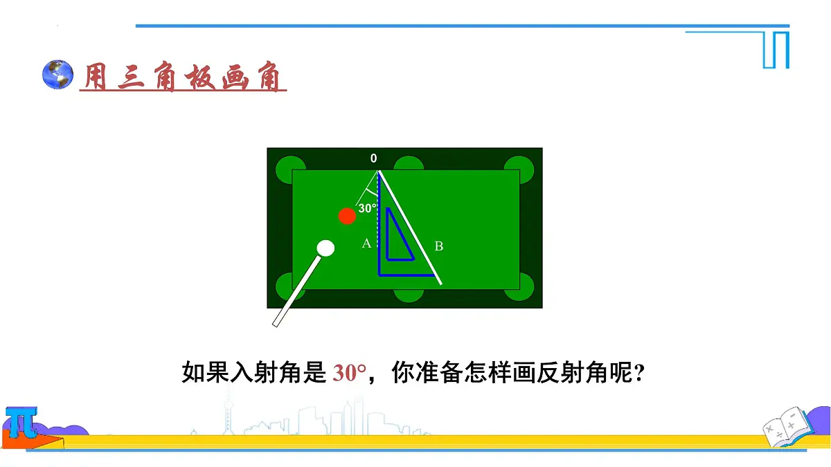 6.3.2 角的比较与运算 课件 2024--2025学年人教版七年级数学上册第4页