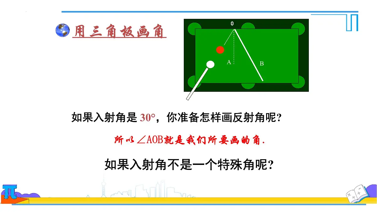 6.3.2 角的比较与运算 课件 2024--2025学年人教版七年级数学上册第5页