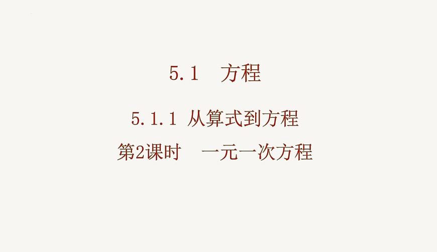 5.1.1   第2课时  一元一次方程课件2024-2025学年人教版数学七年级上册第1页