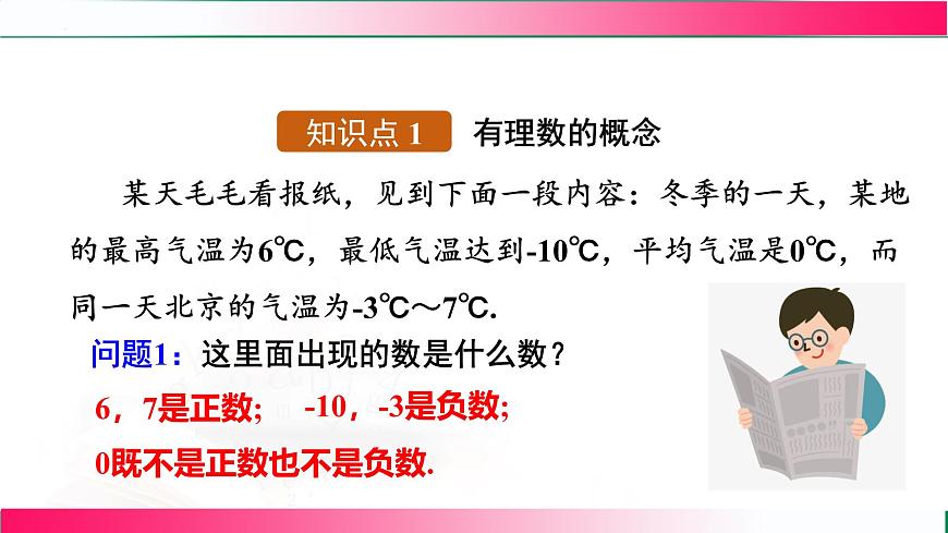 1.2.1 有理数的概念 课件2024—2025学年人教版七年级数学上册第4页