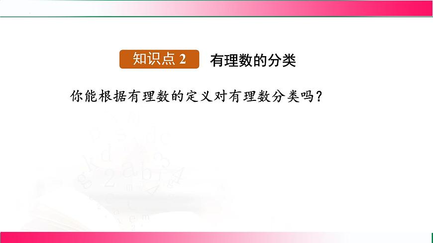 1.2.1 有理数的概念 课件2024—2025学年人教版七年级数学上册第8页