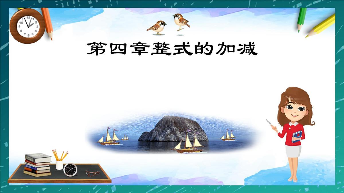4.2整式的加法与减法--同类项 课件-2024-2025学年人教版七年级数学上册第1页