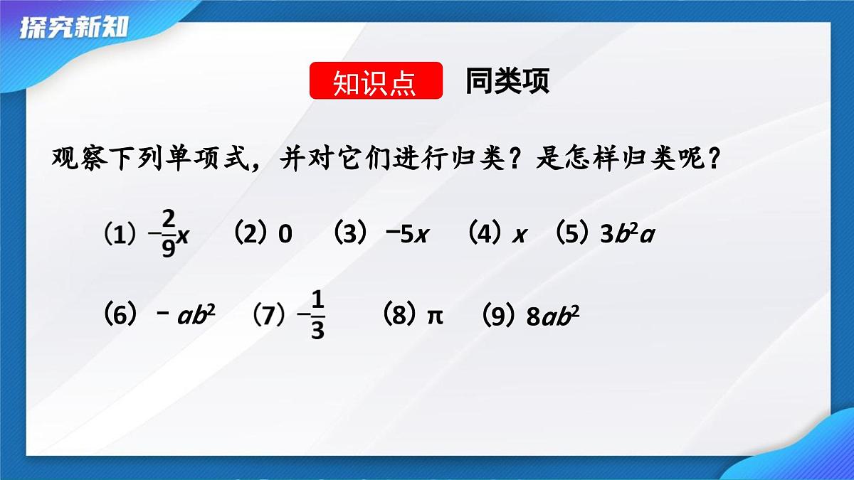 4.2整式的加法与减法--同类项 课件-2024-2025学年人教版七年级数学上册第6页