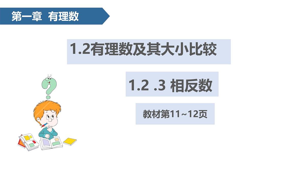 1.2 有理数及其大小比较(相反数、绝对值、有理数的大小比较)  课件 -2024—2025学年人教版数学七年级上册第1页