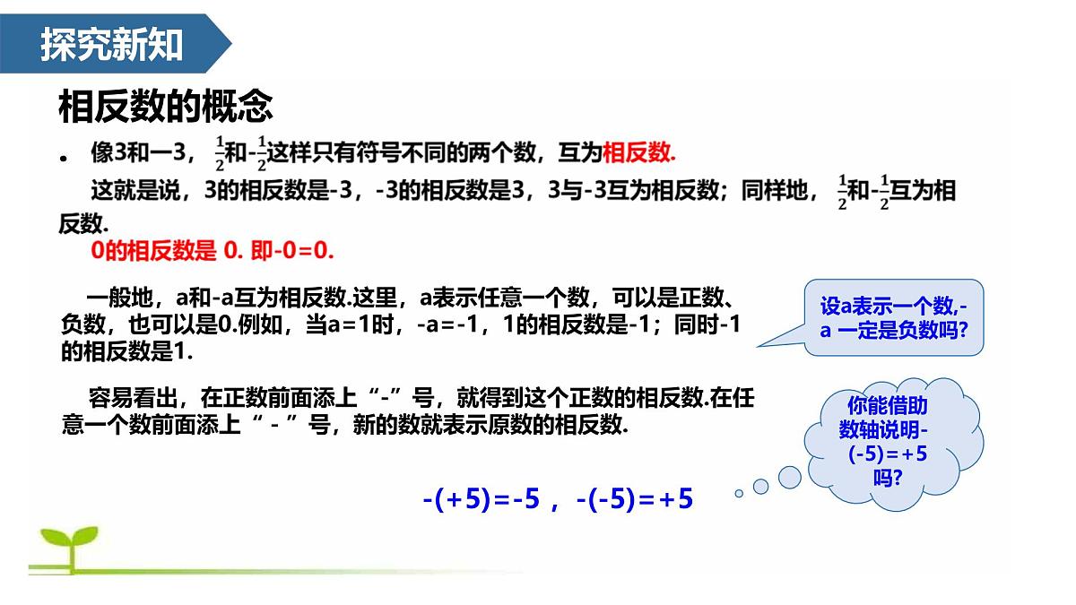 1.2 有理数及其大小比较(相反数、绝对值、有理数的大小比较)  课件 -2024—2025学年人教版数学七年级上册第4页