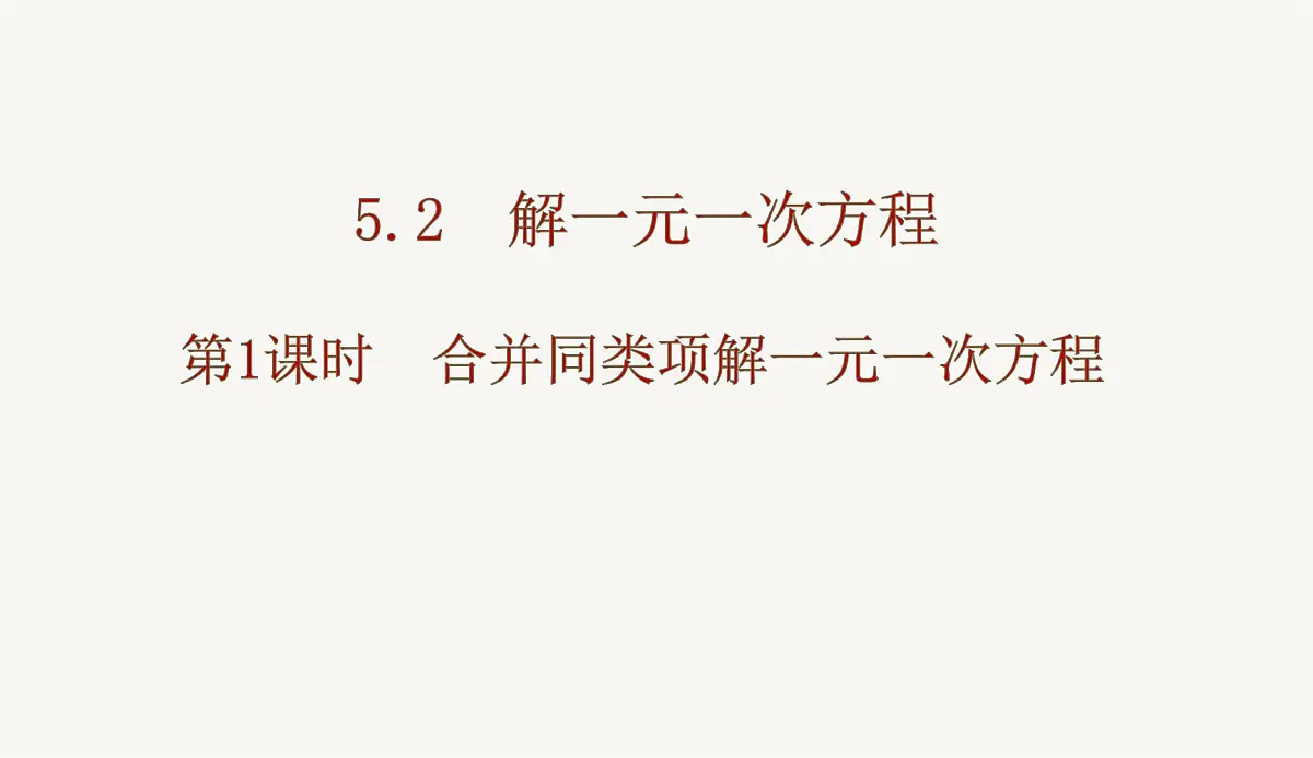 5.2　解一元一次方程 第1课时　合并同类项解一元一次方程课件2024-2025学年人教版数学七年级上册第1页