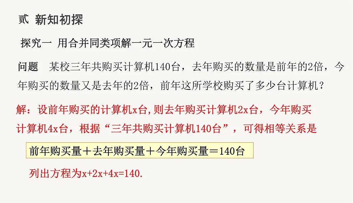 5.2　解一元一次方程 第1课时　合并同类项解一元一次方程课件2024-2025学年人教版数学七年级上册第6页