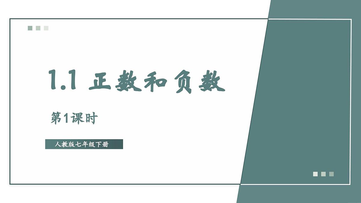 1.1 正数和负数第1课时课件2024-2025学年人教版（2024）七年级数学上册第1页