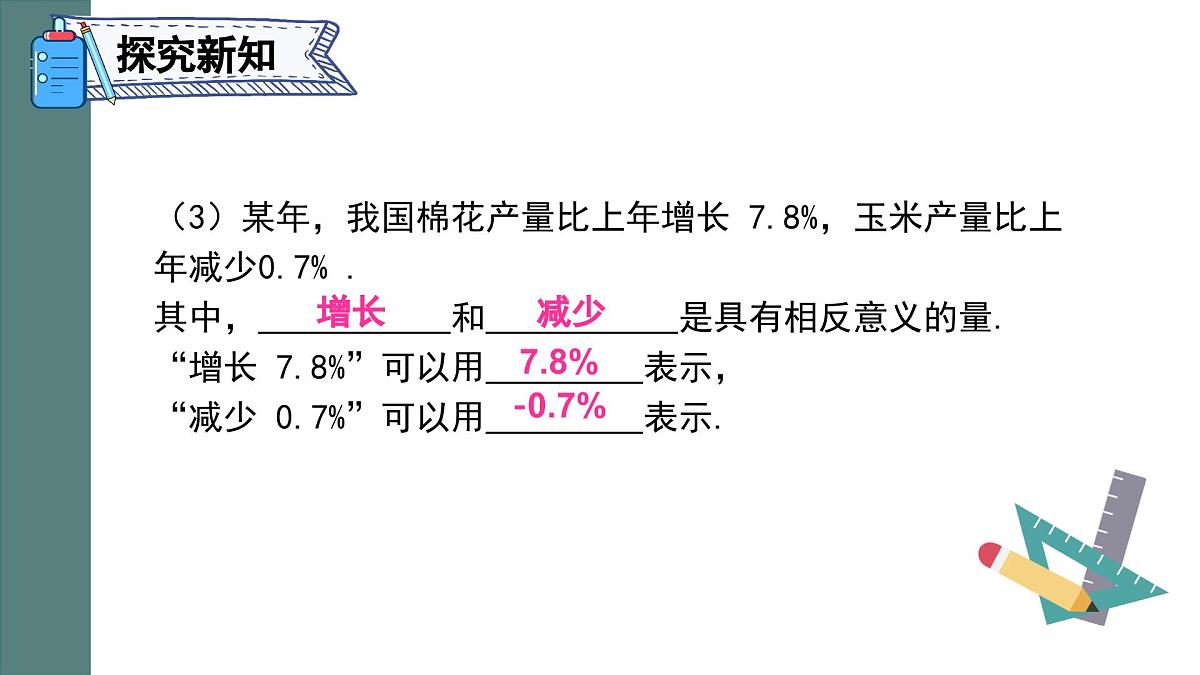 1.1 正数和负数第1课时课件2024-2025学年人教版（2024）七年级数学上册第5页