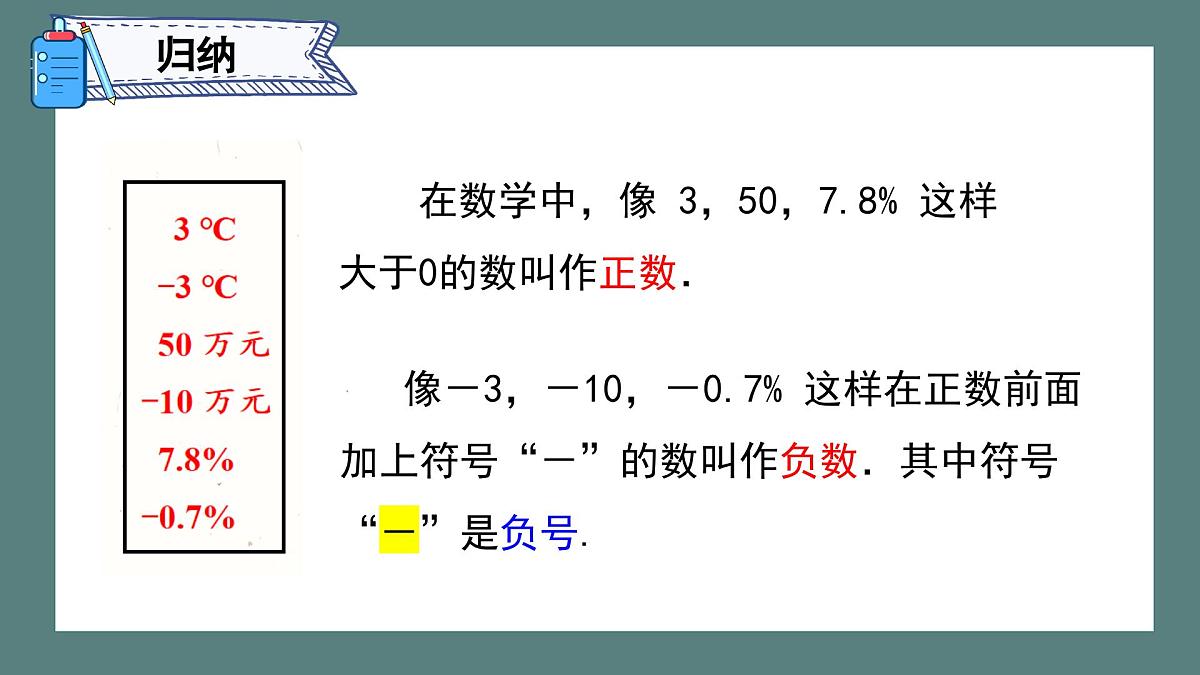 1.1 正数和负数第1课时课件2024-2025学年人教版（2024）七年级数学上册第6页