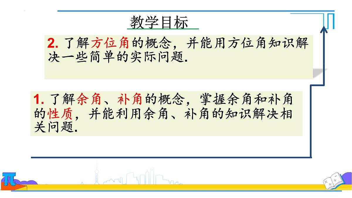 6.3.3余角和补角   课件-  2024--2025学年人教版七年级数学上册第2页
