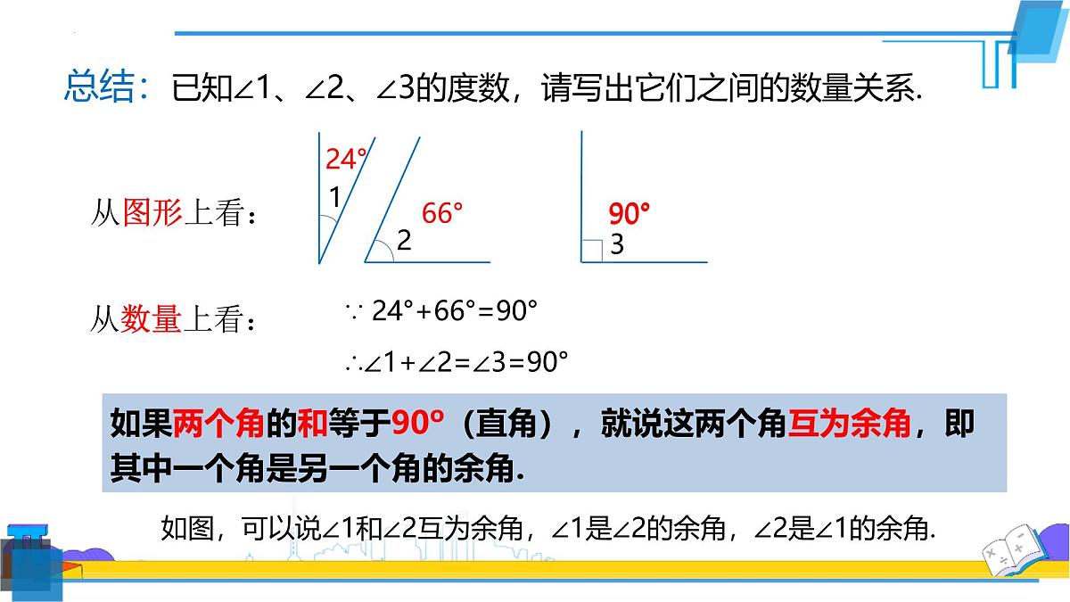 6.3.3余角和补角   课件-  2024--2025学年人教版七年级数学上册第7页