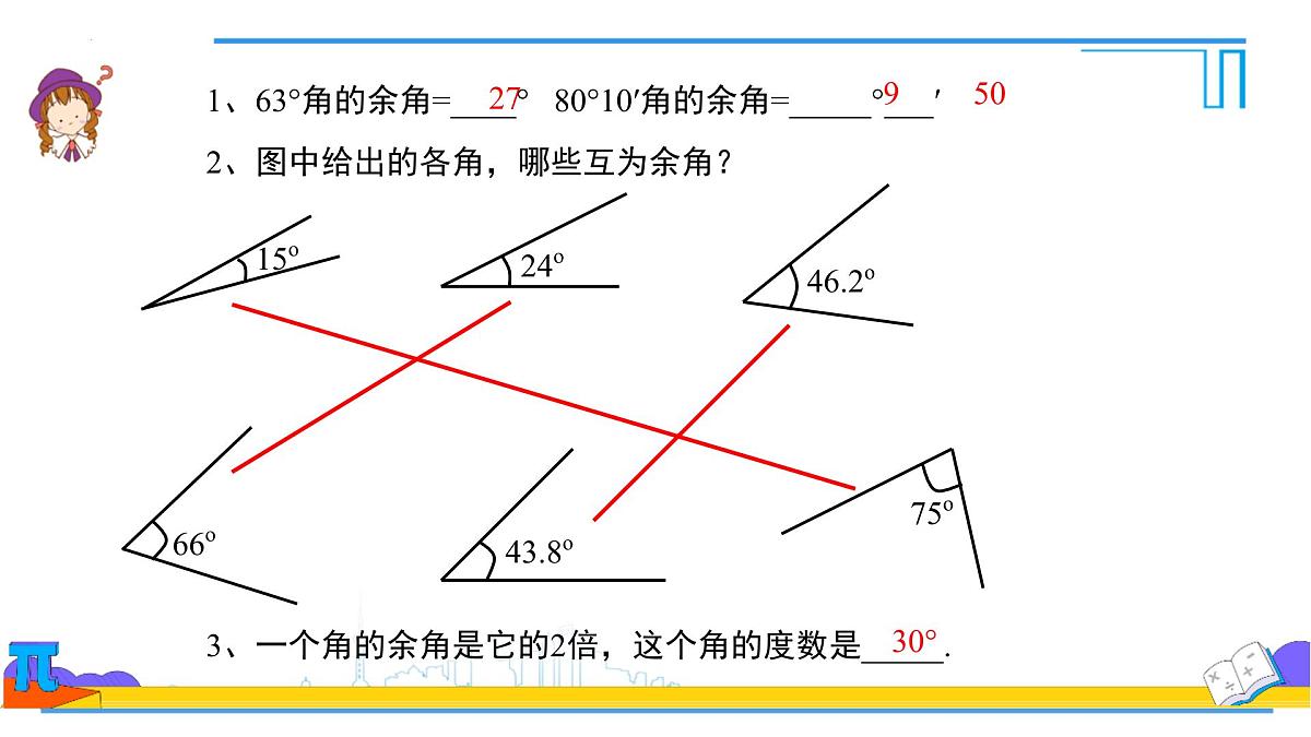 6.3.3余角和补角   课件-  2024--2025学年人教版七年级数学上册第8页