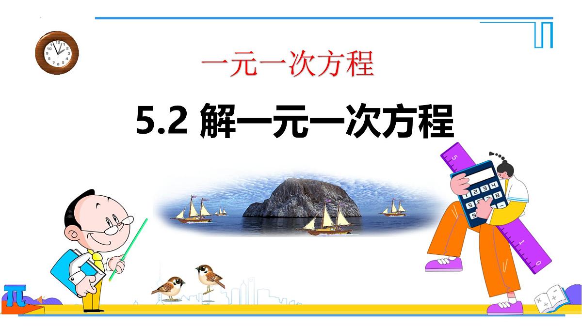 5.2解一元一次方程合并同类项与移项 课件-2024-2025学年 人教版七年级数学上册第1页