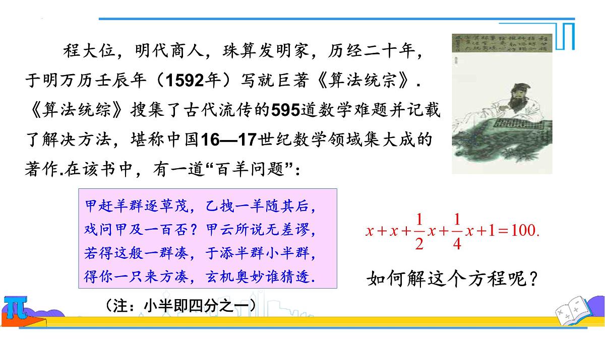 5.2解一元一次方程合并同类项与移项 课件-2024-2025学年 人教版七年级数学上册第2页