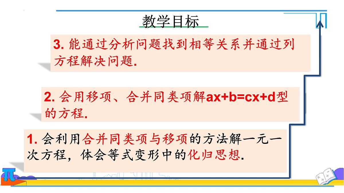 5.2解一元一次方程合并同类项与移项 课件-2024-2025学年 人教版七年级数学上册第3页