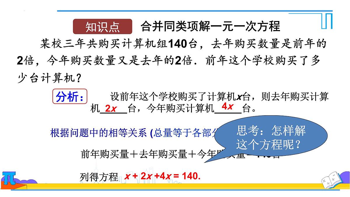 5.2解一元一次方程合并同类项与移项 课件-2024-2025学年 人教版七年级数学上册第4页