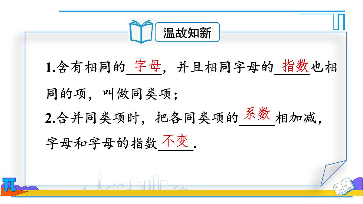 5.2解一元一次方程合并同类项与移项 课件-2024-2025学年 人教版七年级数学上册第5页