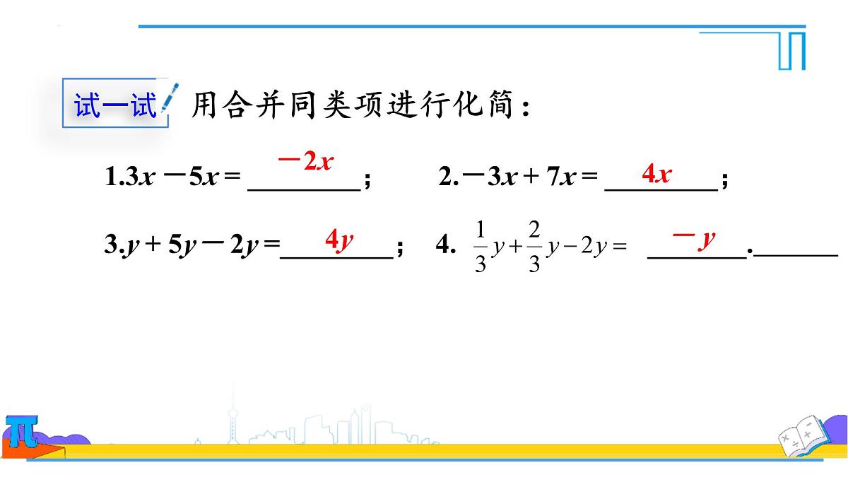 5.2解一元一次方程合并同类项与移项 课件-2024-2025学年 人教版七年级数学上册第6页