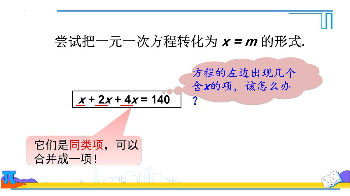 5.2解一元一次方程合并同类项与移项 课件-2024-2025学年 人教版七年级数学上册第7页