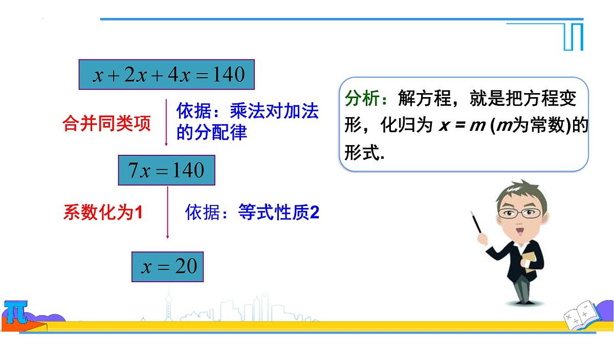 5.2解一元一次方程合并同类项与移项 课件-2024-2025学年 人教版七年级数学上册第8页