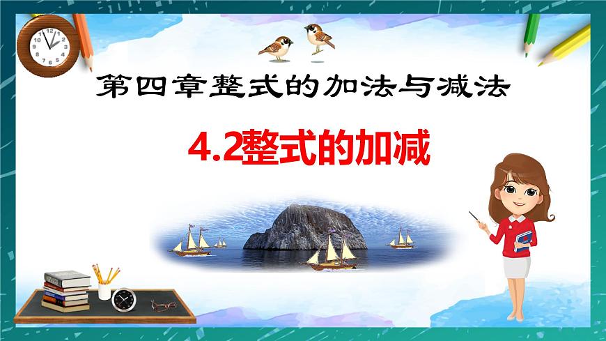 4.2整式的加法与减法 课件-2024-2025学年人教版七年级数学上册第1页