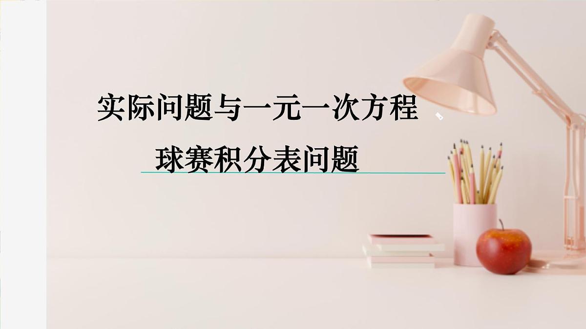 5.3.3实际问题一元一次方程 ——球赛积分表　课件　2024—2025学年人教版数学七年级上册第1页