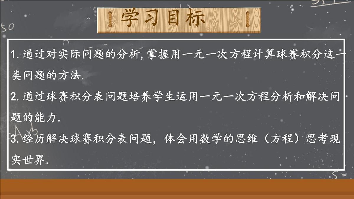 5.3.3实际问题一元一次方程 ——球赛积分表　课件　2024—2025学年人教版数学七年级上册第3页