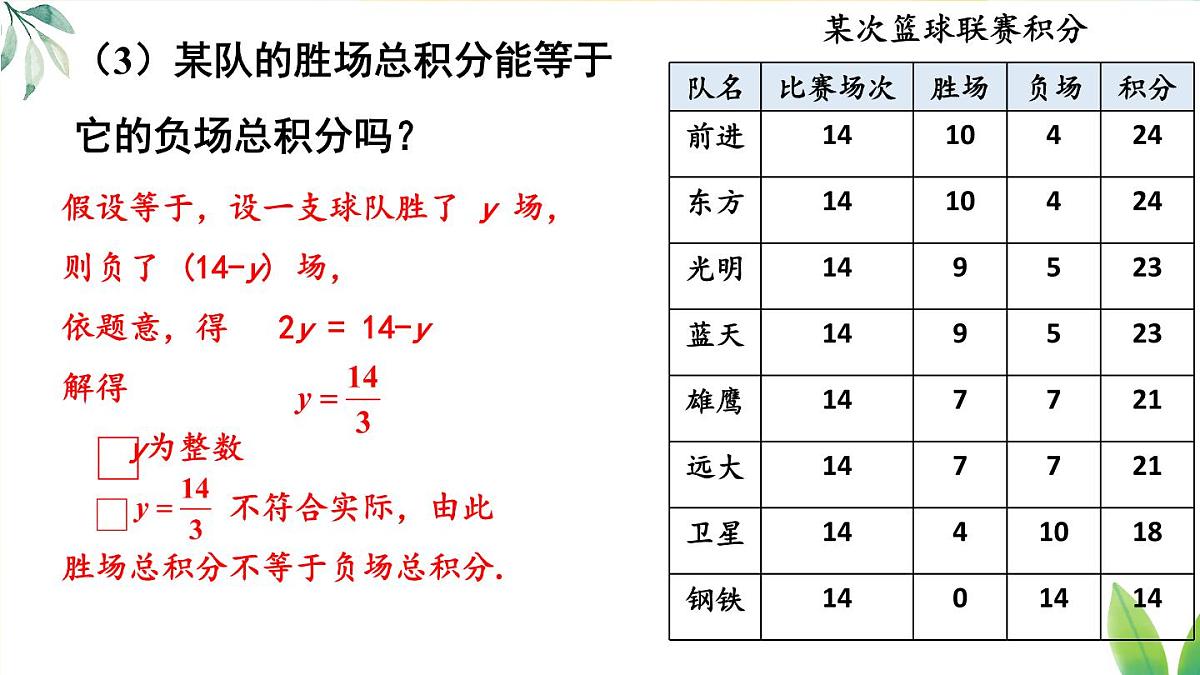 5.3.3实际问题一元一次方程 ——球赛积分表　课件　2024—2025学年人教版数学七年级上册第8页