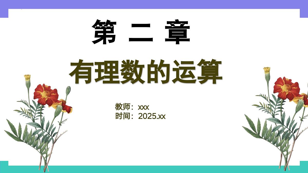 2.1.2有理数的减法法则（第1课时）课件2024-2025学年人教版数学七年级上册第1页