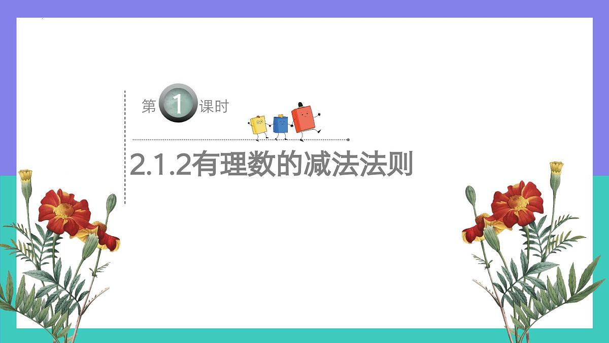 2.1.2有理数的减法法则（第1课时）课件2024-2025学年人教版数学七年级上册第2页