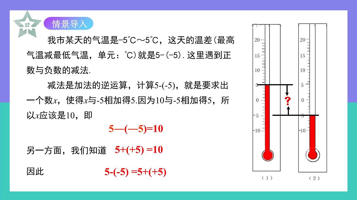 2.1.2有理数的减法法则（第1课时）课件2024-2025学年人教版数学七年级上册第4页