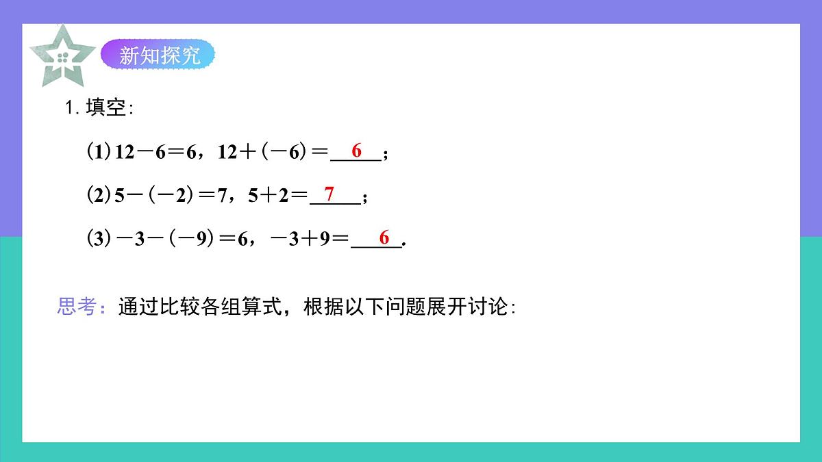 2.1.2有理数的减法法则（第1课时）课件2024-2025学年人教版数学七年级上册第5页