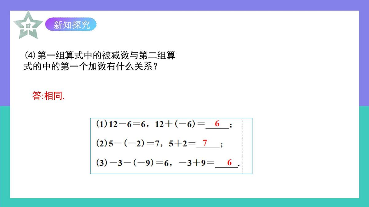 2.1.2有理数的减法法则（第1课时）课件2024-2025学年人教版数学七年级上册第7页