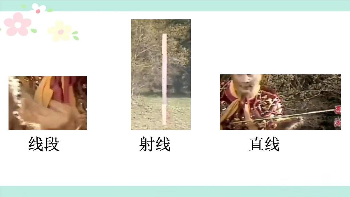 6.2.1直线、射线、线段  课件   2024--2025学年人教版七年级数学上册第2页