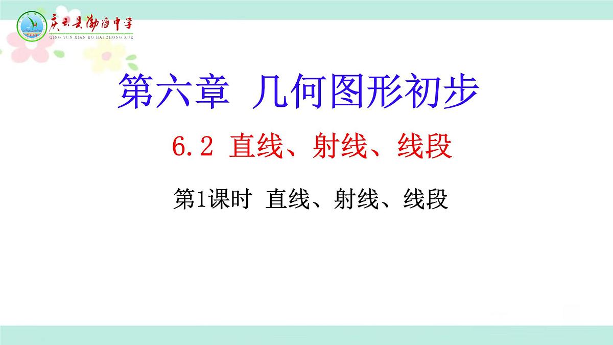 6.2.1直线、射线、线段  课件   2024--2025学年人教版七年级数学上册第4页