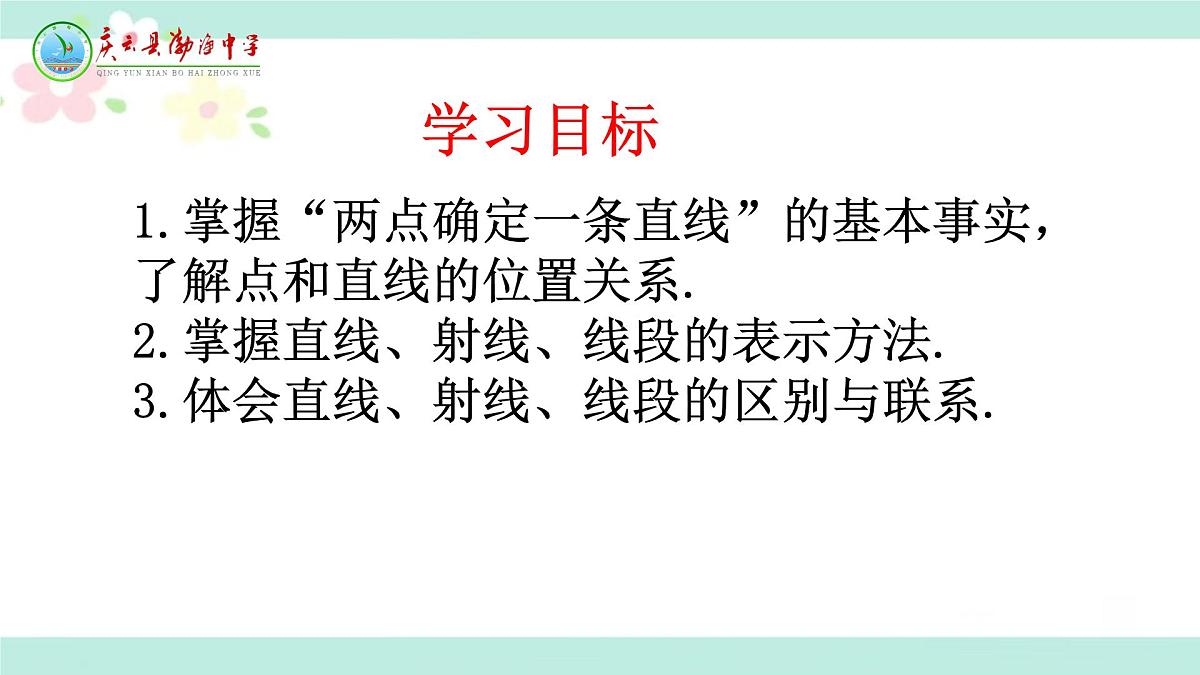 6.2.1直线、射线、线段  课件   2024--2025学年人教版七年级数学上册第5页