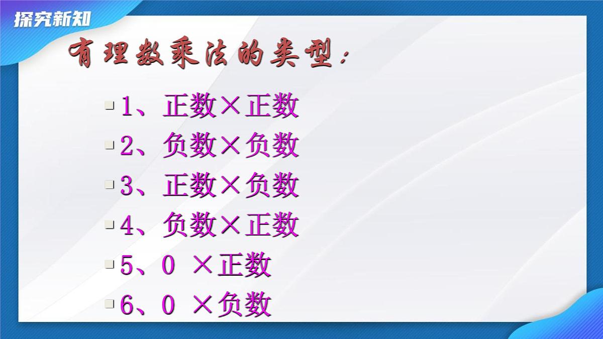2.2.1有理数的乘法 课件-2024-2025学年人教版七年级数学上册第6页